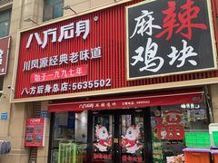 -八方后身麻辣鸡块(总店)