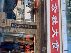门面-人民公社大食堂(张家湾店)