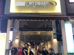 门面-月半小炉焖烤