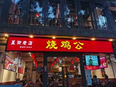 门面-重庆烧鸡公火锅(簋街店)