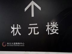 -宁波状元楼酒店(和义路店)
