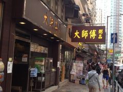 iphone_upload_pic-大师傅粥品(埃华街)