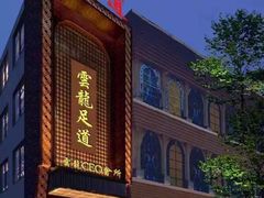 -雲龍足道(亳州路一店)