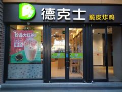 -德克士(砂之船奥特莱斯店)