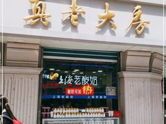 门面-真老大房(南京东路店)
