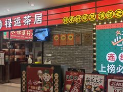 -禄运茶居·手工点心(猎德店)