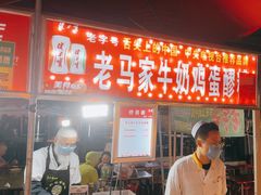 -清真老马家国华牛奶鸡蛋醪糟(正宁路店)