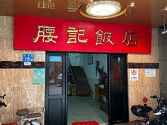 -腰记饭店(龙源路店)