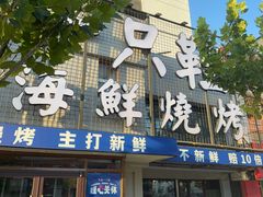 -喝丢一只鞋海鲜烧烤·海肠捞饭(东关街店)