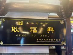 -耿福兴(凤凰美食街店)