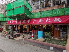 门面-肖肖酸萝卜鱼火锅(总店)