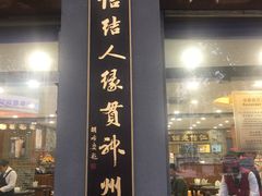 门面-仁信老铺(华盖路店)