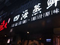 门面-三个渔夫·蒸汽海鲜(小白楼店)