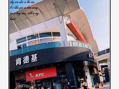 -肯德基(亦庄上海沙龙店)