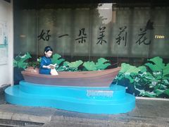 -好一朵茉莉花(老门东店)