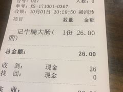 账单-一记面馆(易发店)