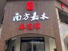 -南方嘉木茶艺馆(凌公塘路店)