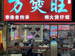 -万煲旺·香港老传承煲仔饭·猪杂汤(客村店)