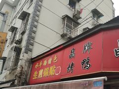 门面-晶牌烤鸭(延吉东路557弄小区店)