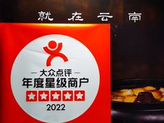 -云海肴·汽锅鸡·云南代表菜(天津国金汇店)