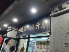 -老磁器口豆汁店(天坛店)