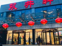 -双井轩(双井店)