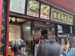 -清泉阁包子铺(中山路店)