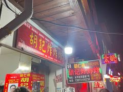 -胡仁根胡记炸炸炸