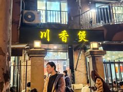 -川香煲(茅台路店)