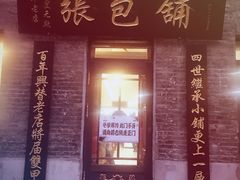 -张包铺(道外店)