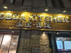 门面-obba kitchen(宽厚里总店)