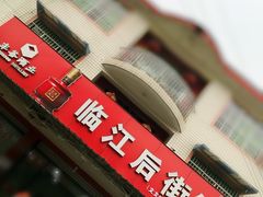 门面-临江后街鳝丝(临江店)
