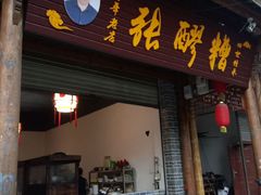 门面-张醪糟(街子店)