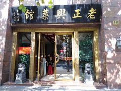 门面-老正兴菜馆(福州路店)