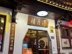 -得月楼·省级非遗·传统苏帮菜(观前店)
