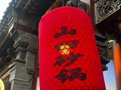 -山四砂锅(太原钟楼街店)