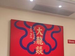 -大龙燚火锅(天安云谷店)