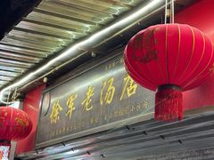 -徐军老汤店