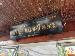 -味悦·老字号·赣州菜(厚德总店)