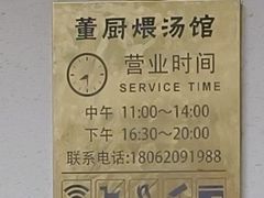 -董厨煨汤馆(车站路店)