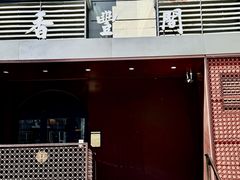 -香丰阁·烤鸭·川湘菜(清河店)