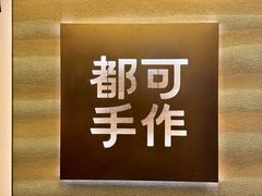 -都可手作(学士街手作店)