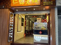 -仁信老铺甜品(北京路店)