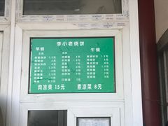-李小老烧饼(常营民族家园店)