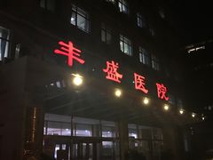 -北京市丰盛中医骨伤专科医院