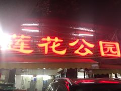 -莲花公园煎蟹(总店)