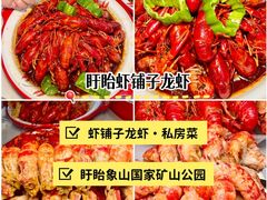 -虾铺子龙虾·私房菜(金源花苑店)