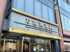 -万龙洲海鲜(南新仓店)