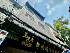 -马志善稀糊爛生熟肉店