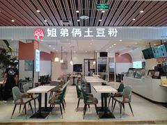 -姐弟俩土豆粉(北京双桥万达店)